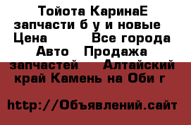 Тойота КаринаЕ запчасти б/у и новые › Цена ­ 300 - Все города Авто » Продажа запчастей   . Алтайский край,Камень-на-Оби г.